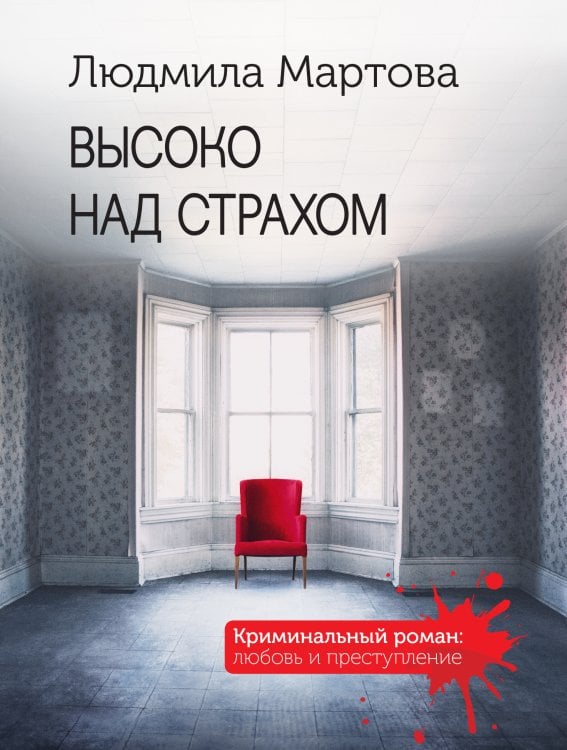 Обложка книги «Высоко над страхом» — Мартова Людмила, ISBN 9785042018633