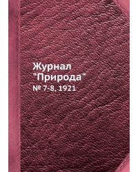 Журнал "Природа"