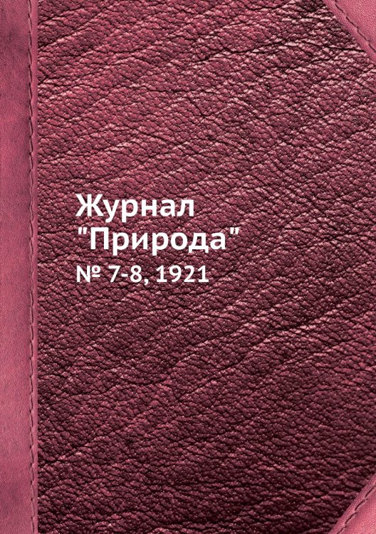 Журнал "Природа"