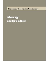 Между матросами