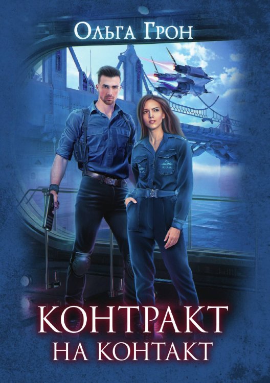 Контракт на контакт Обложка книги «Контракт на контакт» — Ольга Грон, ISBN 9785521906376