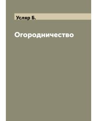 Огородничество