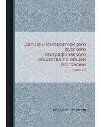 Записки Императорского русского географического общества по общей географии