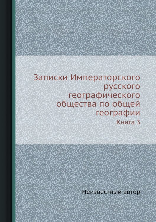 Записки Императорского русского географического общества по общей географии