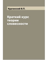 Краткий курс теории словесности