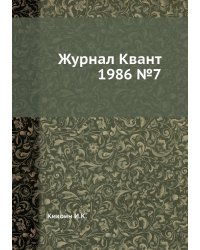 Журнал Квант 1986 №7