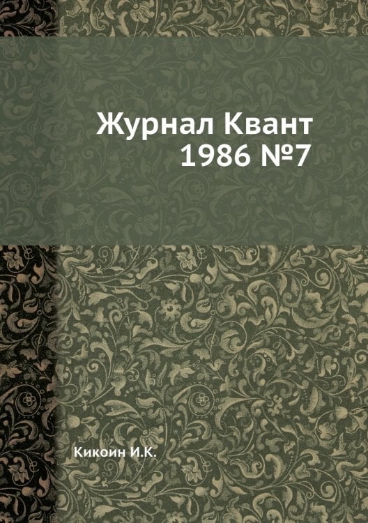 Журнал Квант 1986 №7