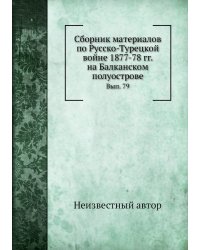 Сборник материалов по Русско-Турецкой войне 1877-78 гг. на Балканском полуострове