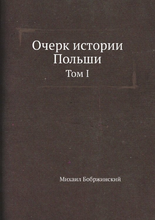 Очерк истории Польши