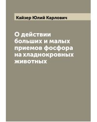 О действии больших и малых приемов фосфора на хладнокровных животных