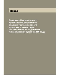 Описание Николаевского Луховского Костромской епархии третьеклассного мужеского монастыря, составленное из подлинных монастырских бумаг в 1836 году