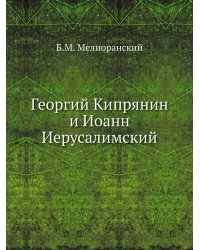 Георгий Кипрянин и Иоанн Иерусалимский