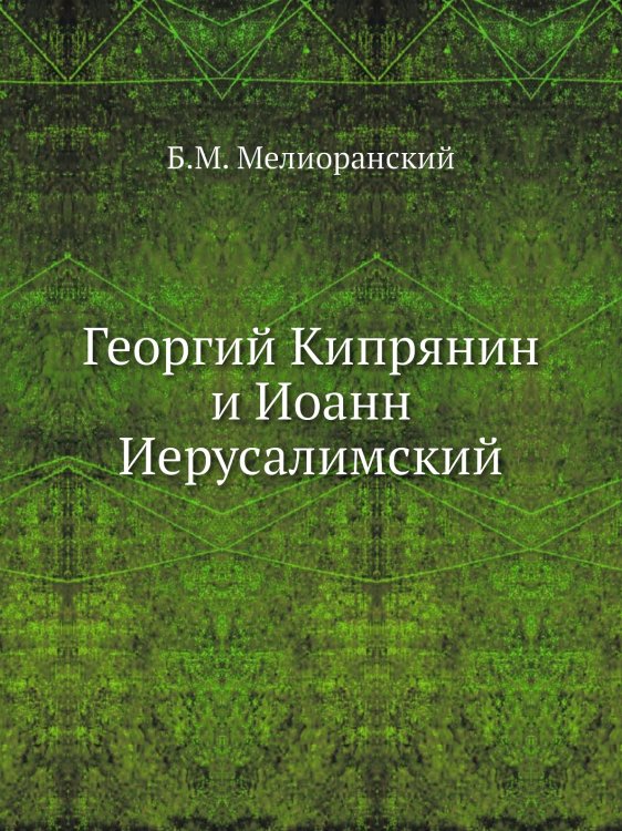 Георгий Кипрянин и Иоанн Иерусалимский