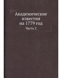 Академические известия на 1779 год