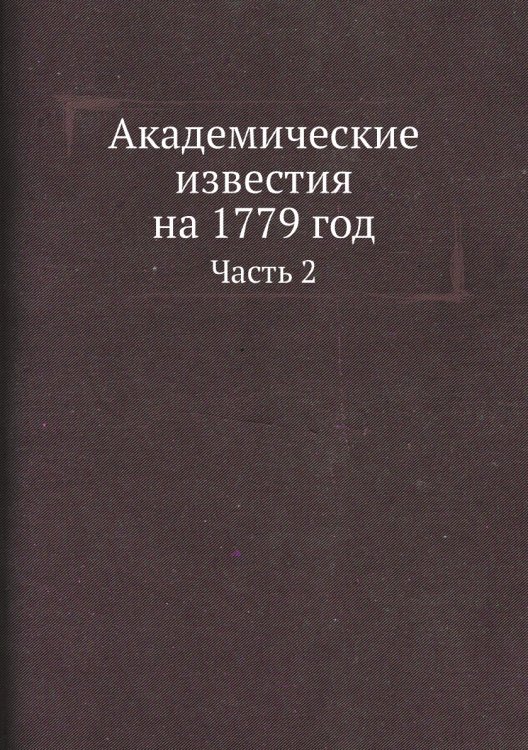 Академические известия на 1779 год
