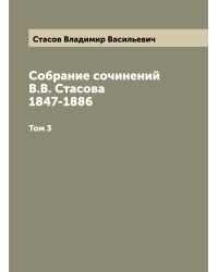 Собрание сочинений В.В. Стасова 1847-1886