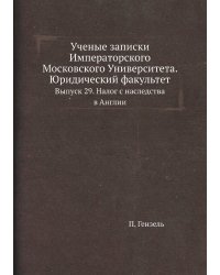 Ученые записки Императорского Московского Университета. Юридический факультет
