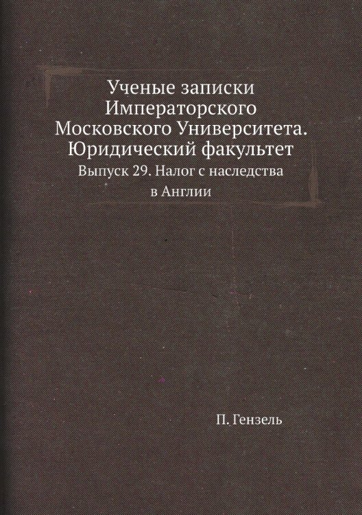 Ученые записки Императорского Московского Университета. Юридический факультет