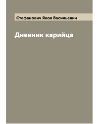 Дневник карийца
