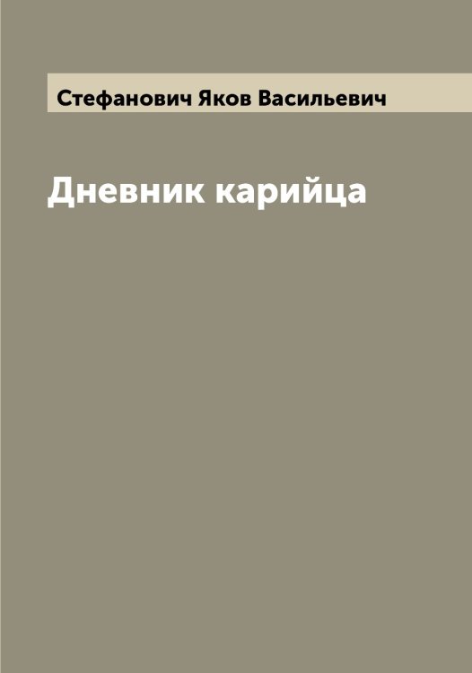 Обложка книги «Дневник карийца» — Стефанович Яков Васильевич, ISBN 9785519754729