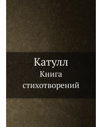 Катулл. Книга стихотворений