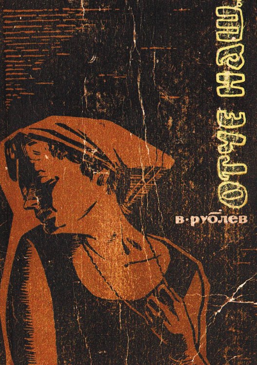 Обложка книги «Отче наш. Роман» — Рублев Владимир Федорович, ISBN 9785521973149