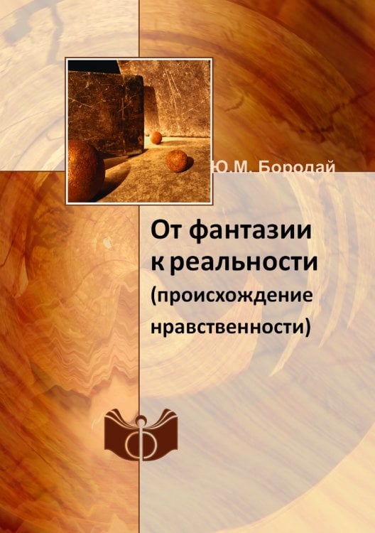 От фантазии к реальности От фантазии к реальности
