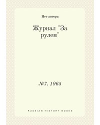 Журнал "За рулем"