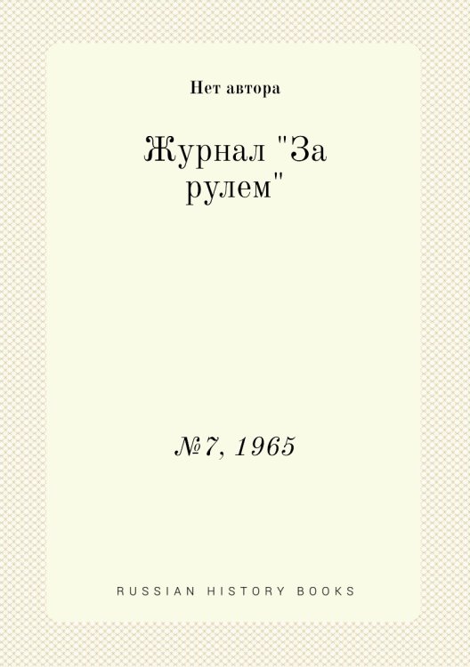 Журнал "За рулем"