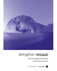 Несвоевременные размышления