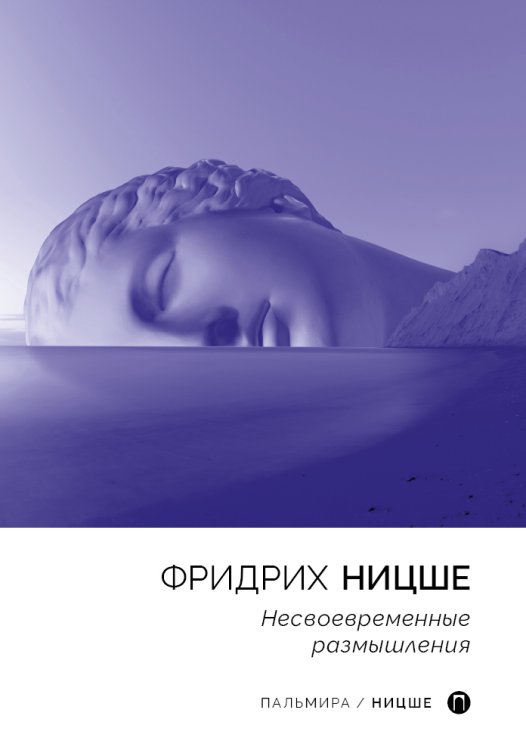 Обложка книги «Несвоевременные размышления» — Фридрих Ницше, ISBN 9785517044808