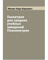 Геометрия для средних учебных заведений  Планиметрия