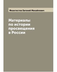 Материалы по истории просвещения в России