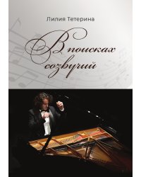 "В поисках созвучий"