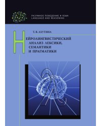 Нейролингвистический анализ лексики, семантики и прагматики