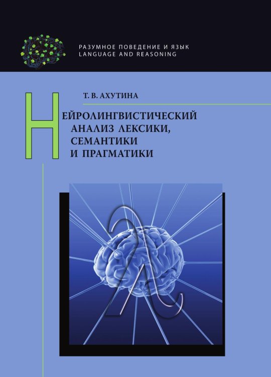 Нейролингвистический анализ лексики, семантики и прагматики Нейролингвистический анализ лексики, семантики и прагматики