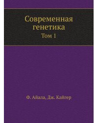 Современная генетика