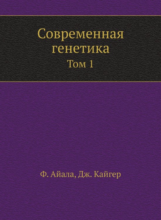 Современная генетика