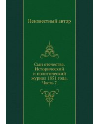 Сын отечества. Исторический и политический журнал 1851 года. Часть 7