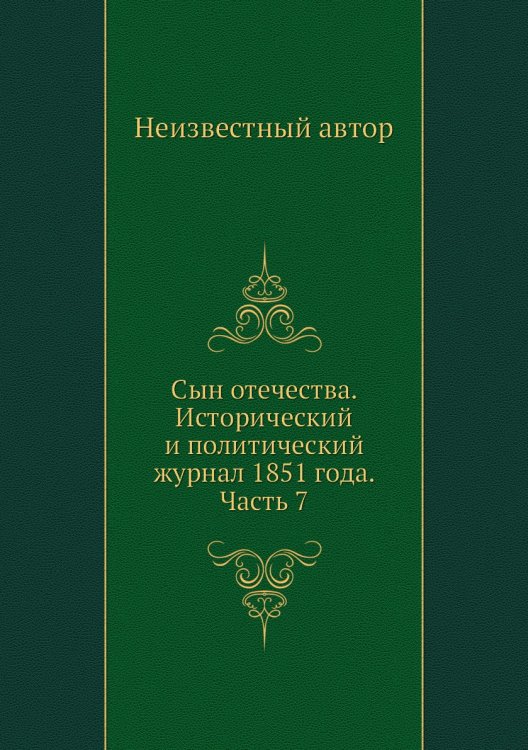 Сын отечества. Исторический и политический журнал 1851 года. Часть 7