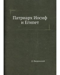 Патриарх Иосиф и Египет