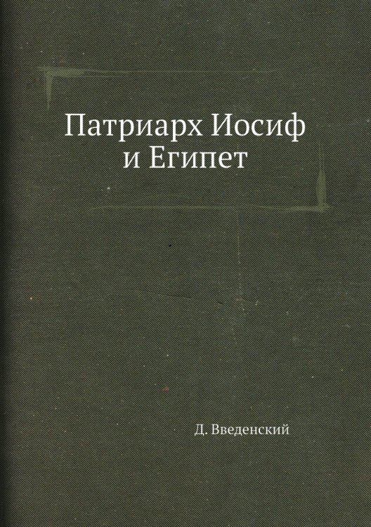 Патриарх Иосиф и Египет