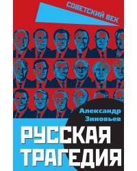 Русская трагедия