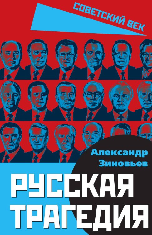 Обложка книги «Русская трагедия» — Зиновьев А.А., ISBN 9785001808718