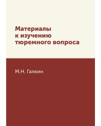 Материалы к изучению тюремного вопроса