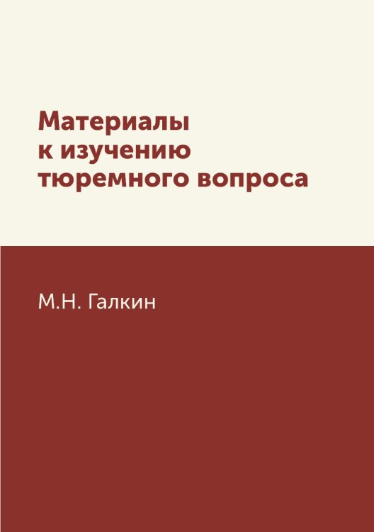Материалы к изучению тюремного вопроса