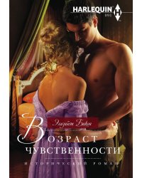 Возраст чувственности