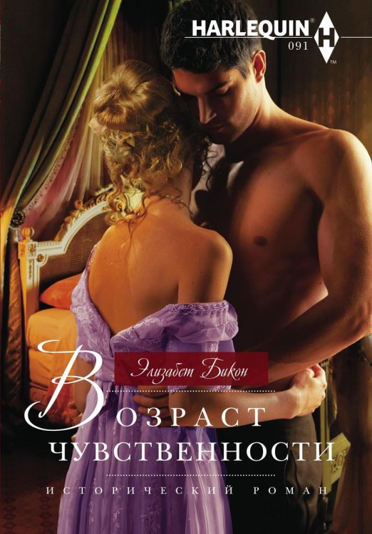 Обложка книги «Возраст чувственности» — Элизабет Бикон, ISBN 9785521873654