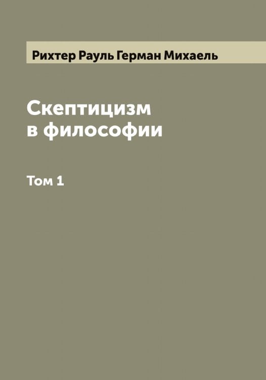 Обложка книги «Скептицизм в философии» — Рихтер Рауль Герман Михаель, ISBN 9785519807975