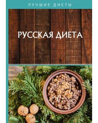 Русская диета